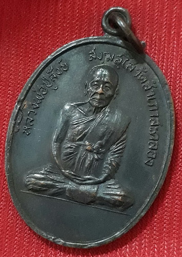เหรียญหลวงพ่อปู่สังข์ วัดสำเภาสะคลอง ปี17 