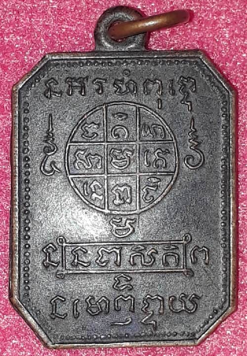เหรียญยันต์ อนฺวชิโรภิกขุ(เชื้อ) วัดสะพานสูง ออกวัดไผ่ตัน พระนคร (กรุงเทพฯ