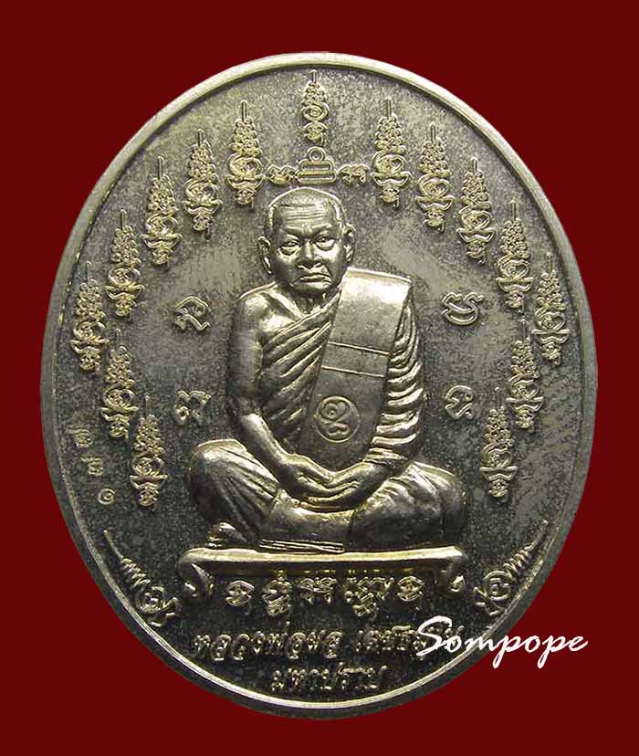 เหรียญมหาปราบ หนุมาณคนองฤทธิ์มหาเดช เนื้ออัลปาก้า หลวงพ่อผล วัดสหธรรมิการาม เพชรบุรี