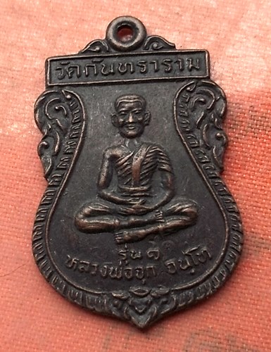 เริ่ม 10 บาท กับ เหรียญหลวงพ่อจุก จ.สุรินทร์ ....A552