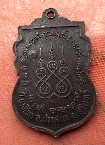 เริ่ม 10 บาท กับ เหรียญหลวงพ่อจุก จ.สุรินทร์ ....A552