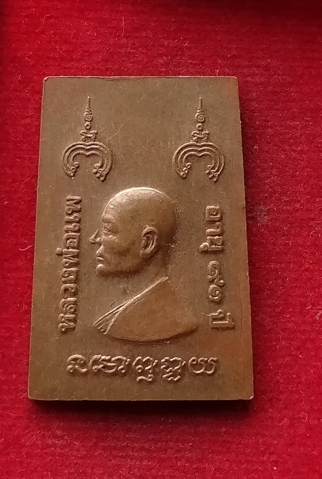 เหรียญอายุ93ปี หลวงพ่อแพ วัดพิกุลทอง