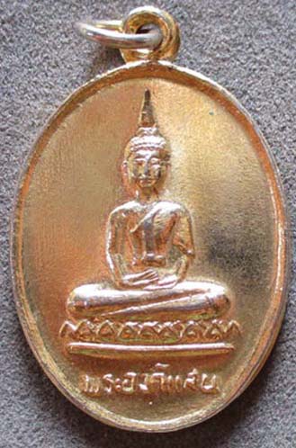 เหรียญพระองค์แสน วัดเรณูนคร จ.นครพนม ปี2524 กะไหล่ทอง 