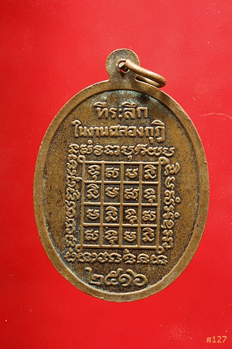 เหรียญ พระครูวิสณฑ์ธรรมรัตน์ วัดไทรทอง อำเภอหนองฮี จังหวัดร้อยเอ็ด ปี 2516