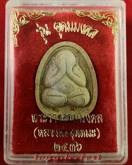 พระปิดตา หลวงพ่ออุตตมะ วัดวังก์วิเวการาม จ.กาญจนบุรี รุ่นอุดมมงคล ตะกรุดทองคำ สวยมากค่ะ