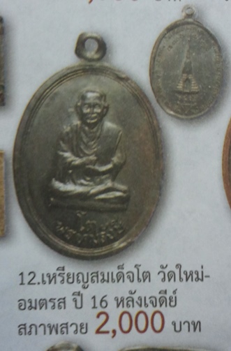 **วัดใจ**เหรียญสมเด็จโต พรหมรังษี หลังเจดีย์ วัดใหม่อมตรส บางขุนพรหม กรุงเทพฯ ปี ๒๕๑๖**สวยๆ