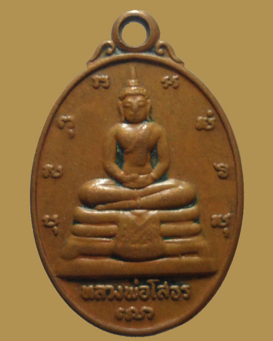 เหรียญเม็ดแตง หลวงพ่อโสธร หลัง ภปร วัดโสธรวรารามวรวิหาร