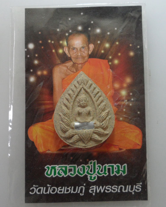 *** จ.สุพรรณบุรี *** พระผงปทุมมาศ ฝังตระกรุดเงิน หลวงปู่นาม วัดน้อยชมภู่