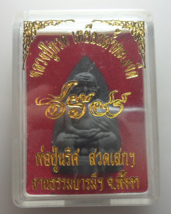 (170฿) พระผงหลวงปู่ทวด พ่อปู่นริศ ลานธรรมบารมีฯ จ.พังงา