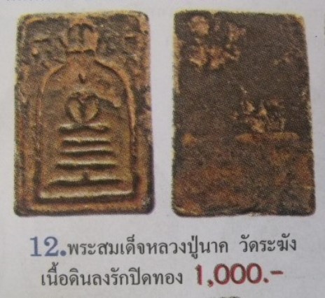 **วัดใจ**พระสมเด็จหลวงปู่นาค เนื้อดินลงรัก พิมพ์ซุ้มระฆังข้างยันต์ ยุคต้น**เนื้อจัด ใส่กรอบพร้อม