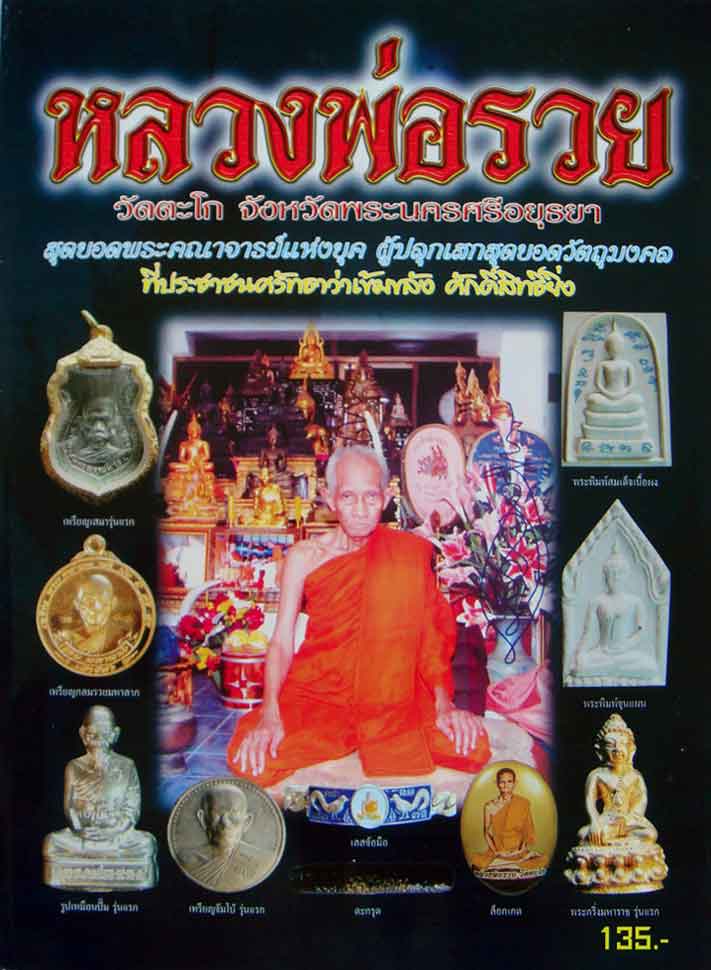 พระขุนแผน หลวงพ่อรวย วัดตะโก จ อยุธยา ปี2547 เนื้อผง ด้านหลังฝังเเผ่นทองเเดง มีโค้ด