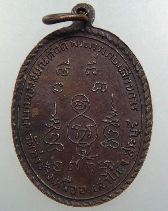 เหรียญฉลองสมณศักดิ์พระครูเกษมสิกขการ วัดท่าช้างเหนือ สระบุรี ปี ๑๓