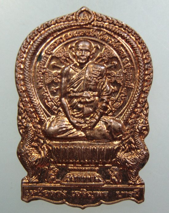 เหรียญนั่งพาน เหนือดวง เจริญพร บารมี หลวงพ่อทองกลึง วัดเจดีย์หอย