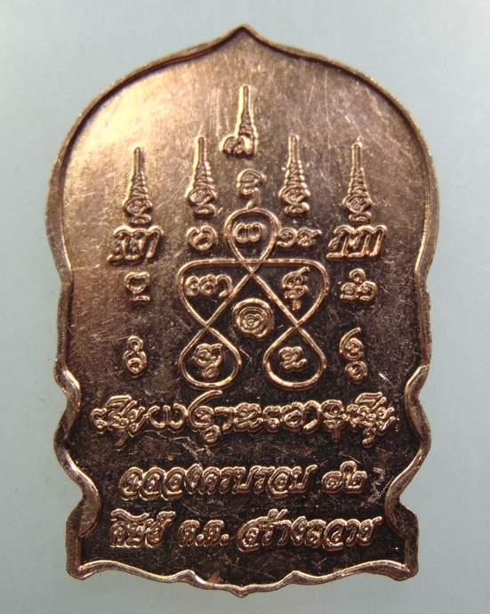 เหรียญนั่งพาน เหนือดวง เจริญพร บารมี หลวงพ่อทองกลึง วัดเจดีย์หอย