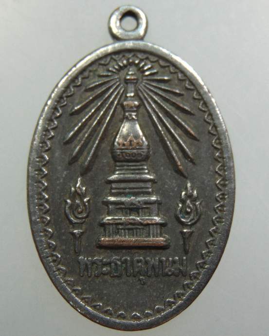 เหรียญพระธาตุพนม พ.ศ.2518 (อ.ฝั้น อาจาโร ปลุกเสก)