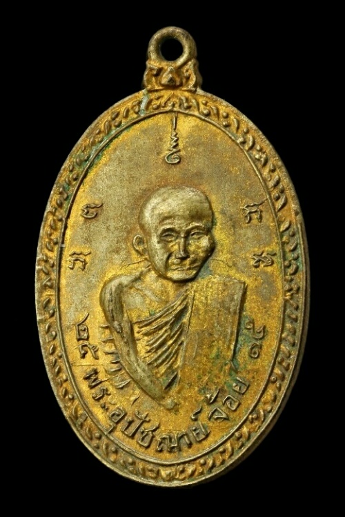 เหรียญพระอุปัชฌาย์จ้อย วัดทองย้อย นครนายก ปี ๒๕๑๕