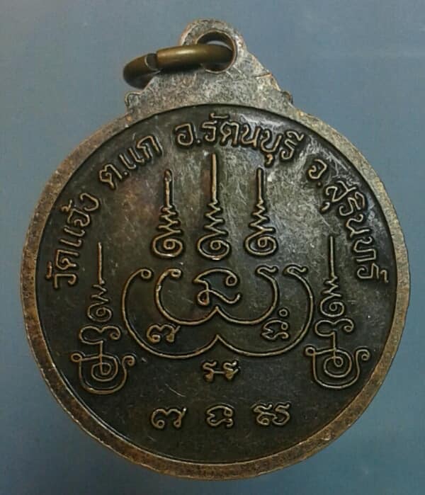 เหรียญหลวงปู่บุญเพ็ง วัดแจ้ง รัตนบุรี สุรินทร์        เคาะเดียวครับ