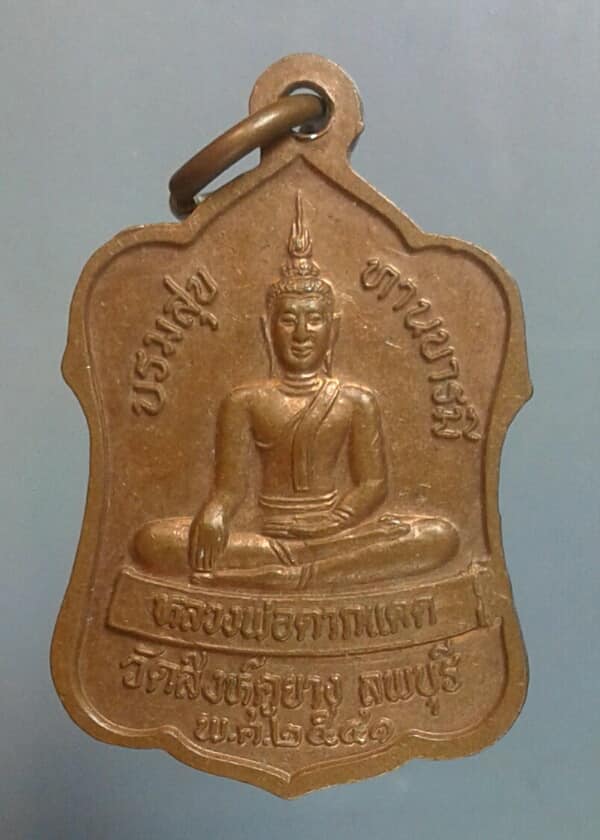 เหรียญหลวงปู่บุญตา - หลวงพ่อตากแดด วัดสิงหคูยาง ลพบุรี      เคาะเดียวครับ