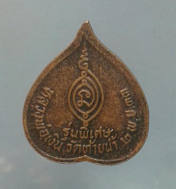 เหรียญหลวงพ่อเงิน ออวัดท้ายน้ำ ปี๓๓ รุ่นพิเศษ เคาะเดียวครับ