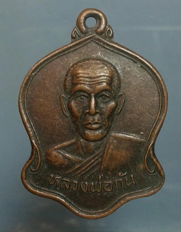 เหรียญหลวงพ่อกัน วัดเขาแก้ว ปี๓๓ เคาะเดียวครับ