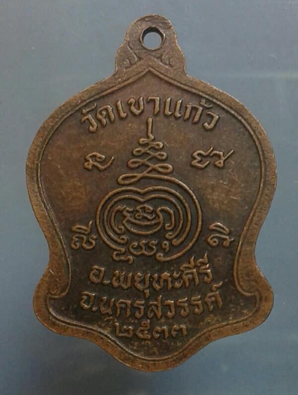 เหรียญหลวงพ่อกัน วัดเขาแก้ว ปี๓๓ เคาะเดียวครับ