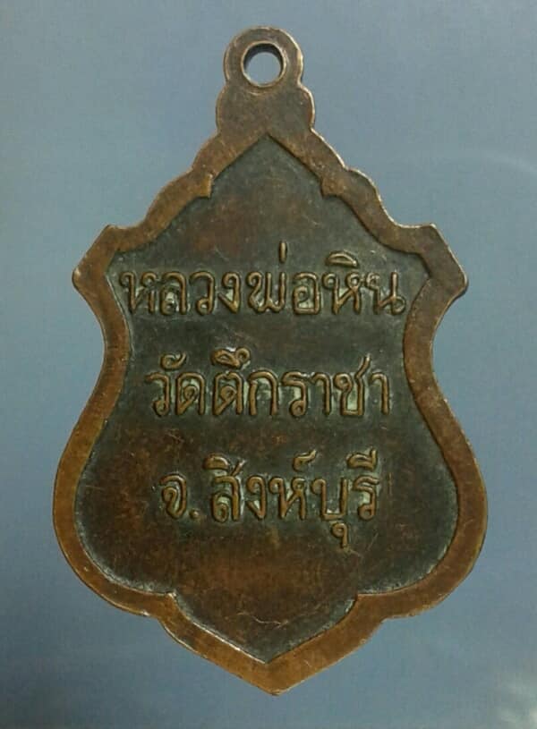 เหรียญหลวงพ่อหิน วัดตึกราชา สิงห์บุรี เคาะเดียวครับ
