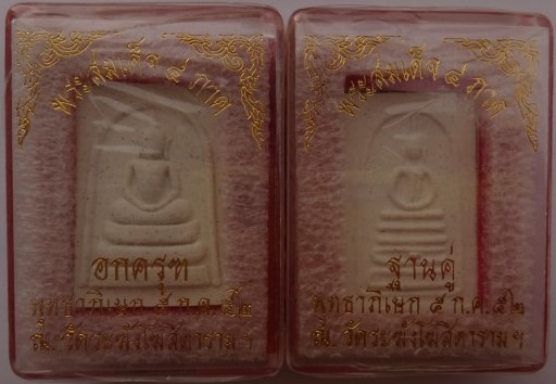 พระสมเด็จ4ภาค พิธีพุทธาภิเษก ณ วัดระฆัง 4องค์ (ยังไม่แกะซีล หลังกล่องติดองค์ละ499) เคาะเดียว150