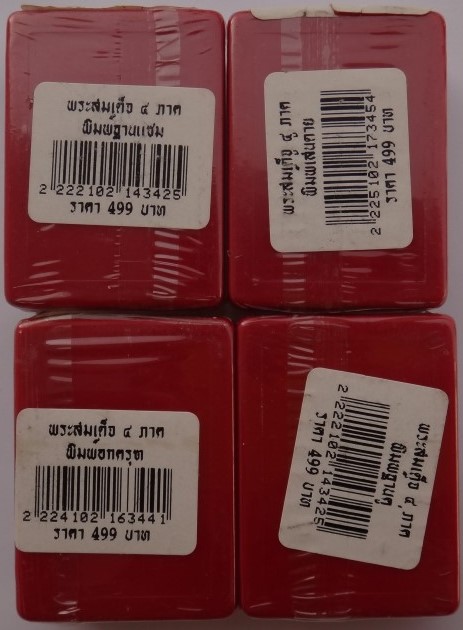 พระสมเด็จ4ภาค พิธีพุทธาภิเษก ณ วัดระฆัง 4องค์ (ยังไม่แกะซีล หลังกล่องติดองค์ละ499) เคาะเดียว150