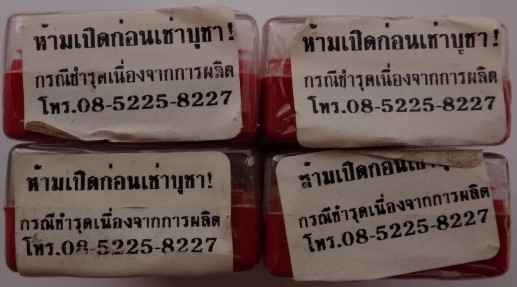 พระสมเด็จ4ภาค พิธีพุทธาภิเษก ณ วัดระฆัง 4องค์ (ยังไม่แกะซีล หลังกล่องติดองค์ละ499) เคาะเดียว150