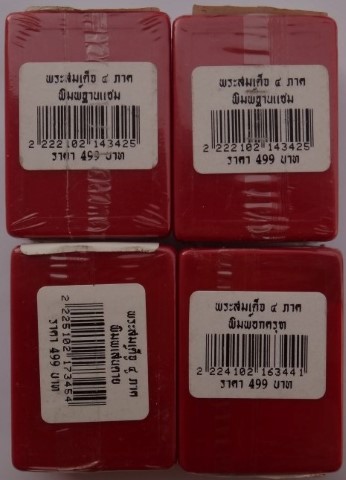พระสมเด็จ4ภาค พิธีพุทธาภิเษก ณ วัดระฆัง 4องค์ (ยังไม่แกะซีล หลังกล่องติดองค์ละ499) เคาะเดียว150