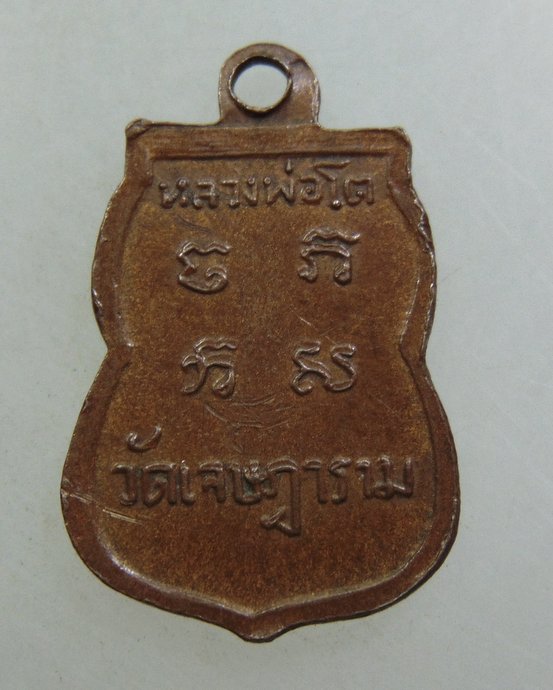๒๐ เหรียญเสมาเล็กหลวงพ่อโต วัดเจษฎาราม จ สมุทรสาคร