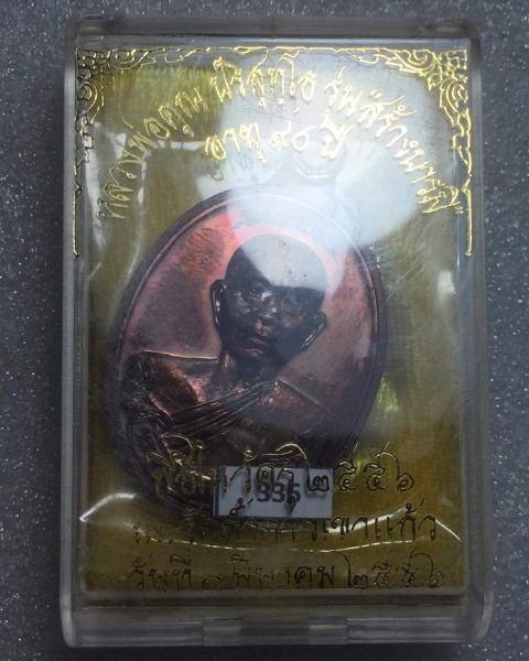 เหรียญห่วงเชื่อมเงินแท้สร้างบารมี90ทันหลวงพ่อปลุกเสกปี56