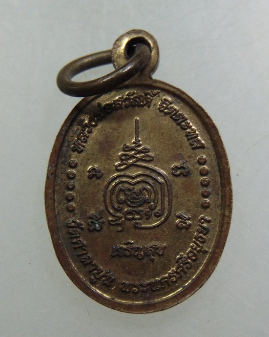 ๒๐ เหรียญเม็ดแตงหลวงพ่อสวัสดิ์ วัดศาลาปูน