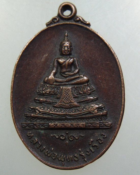 ๒๐ เหรียญหลวงพ่อพุทธรุ่งเรือง วัดอ้อนางเขียว จ ราชบุรี ปี๑๙