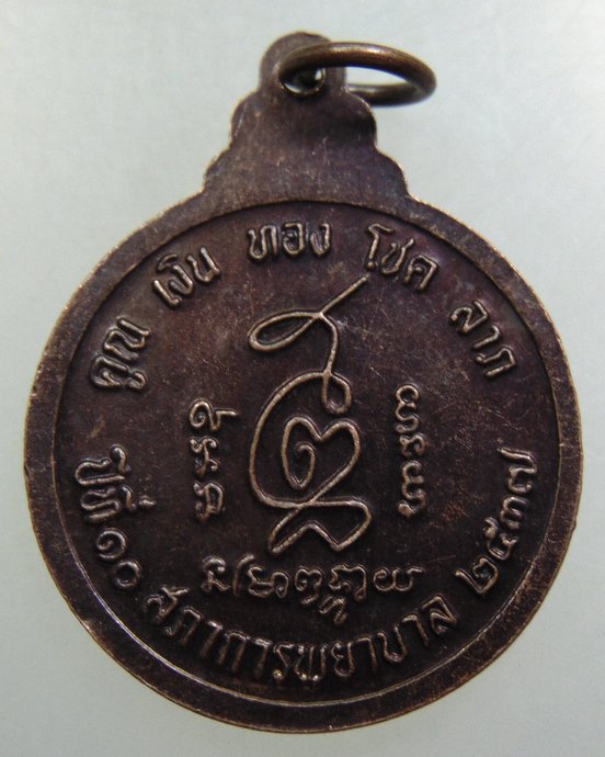 ๒๐ เหรียญหลวงพ่อคูณ วัดบ้านไร่