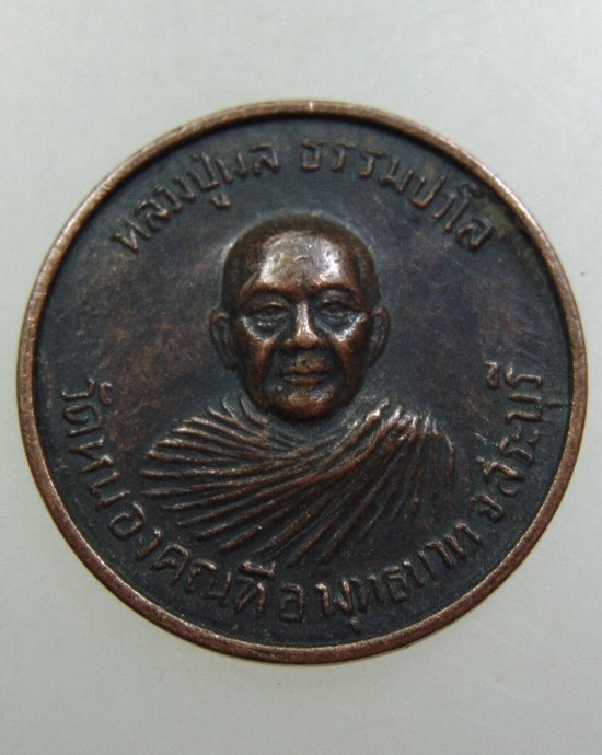 ๒๐ เหรียญหลวงปู่ผล วัดหนองคณฑี จ สระบุรี