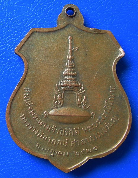 เหรียญรัชดาภิเษก กาญจนบุรี สมเด็จพระนางเจ้าสิริกิดิ์ พระบรมราชินีนาถทรงวางศิลาฤกษ์ ศาลาการเปรียญ พ.ศ
