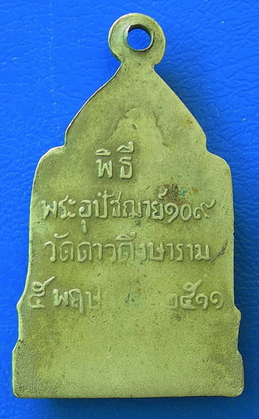 เหรียญพระอุปัชฌาย์ ๑๐๙ วัดดาวดึงษาราม พ.ศ. ๒๕๑๑.........