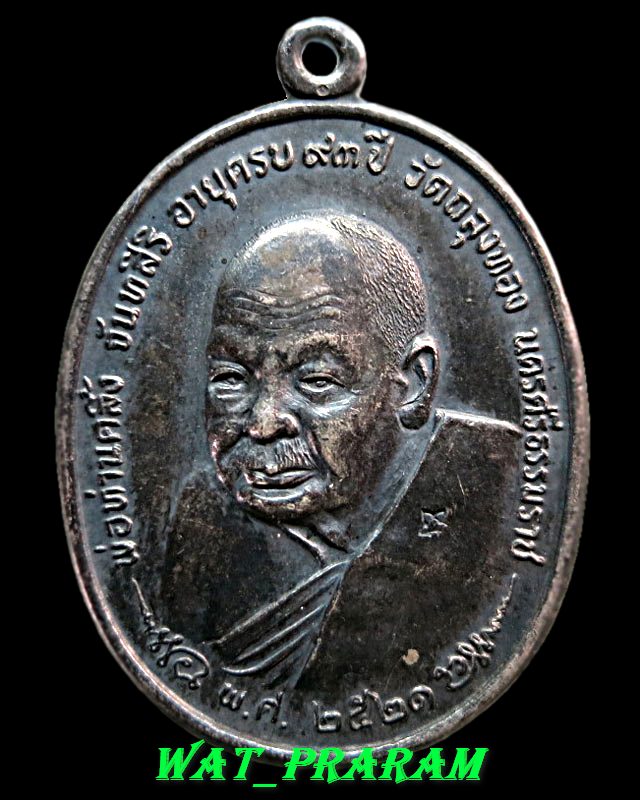 เหรียญพ่อท่านคลิ้ง วัดถลุงทอง ปี21 เนื้อเงิน ได้ที่1 งานสมาคมฯที่ศูนย์ราชการ เมื่อวันที่ 10/6/61