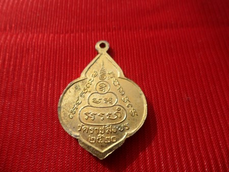 เหรียญหลวงพ่อแดง วัดราชสิงขร กรุงเทพฯ ปี2520