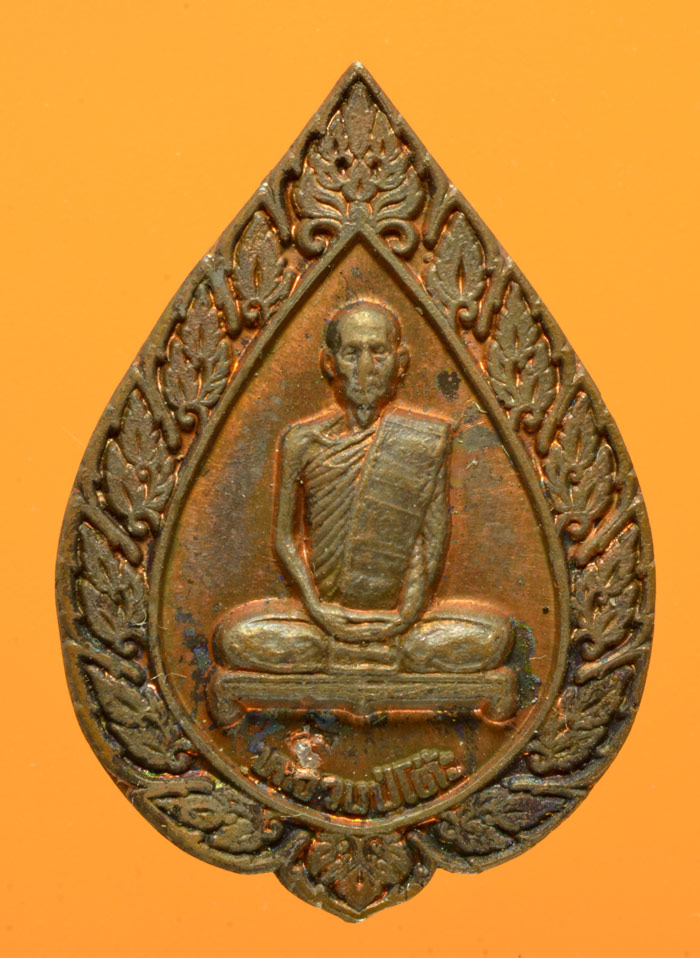 หลวงปู่โต๊ะ พัดยศเล็ก ปี 2516