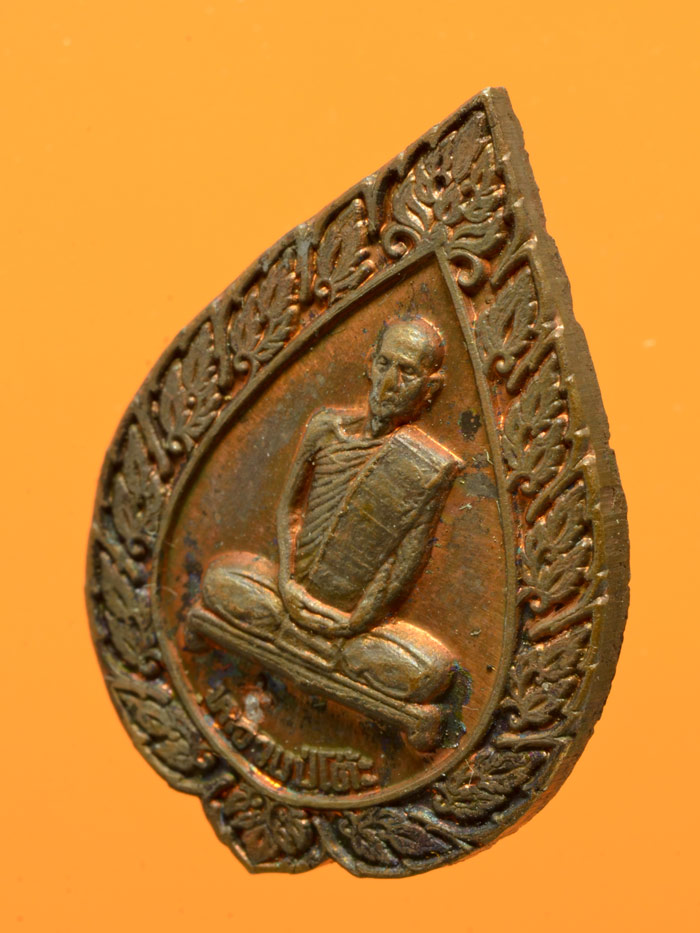 หลวงปู่โต๊ะ พัดยศเล็ก ปี 2516