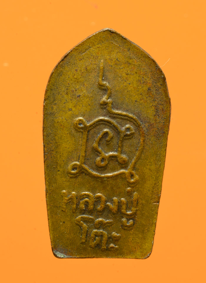 ปรกมะขามหลังยันต์นะ หลวงปู่โต๊ะ