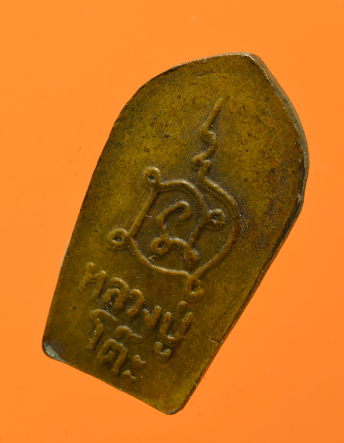 ปรกมะขามหลังยันต์นะ หลวงปู่โต๊ะ