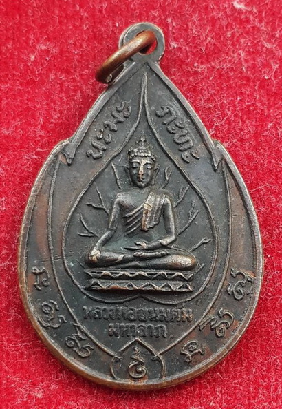 เหรียญหลวงพ่อขนมต้ม มหาลาภ หลัง ภปร. ปี17
