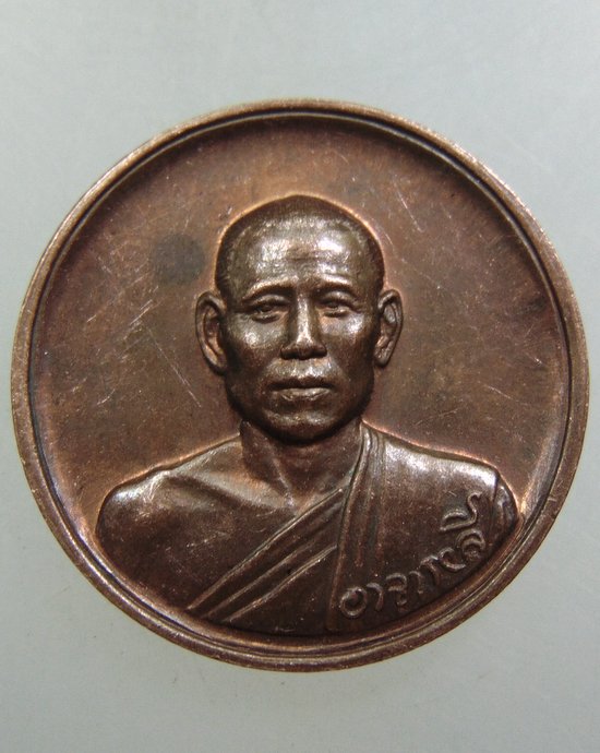 เหรียญหลวงพ่อลี วัดอโศการาม