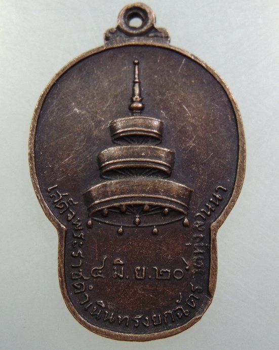 เหรียญเสด็จพระราชดำเนินทรงยกฉัตร วัดทุ่งลานนา