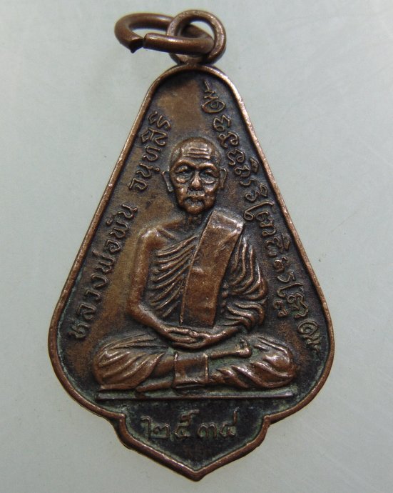 เหรียญหลวงพ่อพัน วัดบรรพตวิสัย จ ชุมพร
