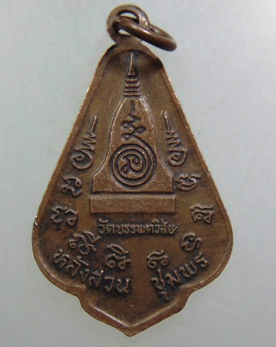 เหรียญหลวงพ่อพัน วัดบรรพตวิสัย จ ชุมพร