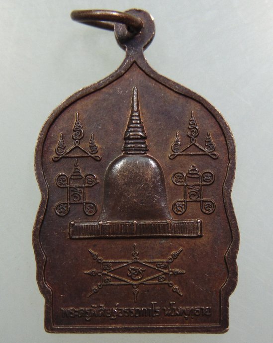 เหรียญพ่อท่านคล้าย วัดธาตุน้อย
